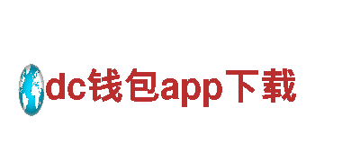 启迪创意，dc钱包app下载行销公司给您全新体验！